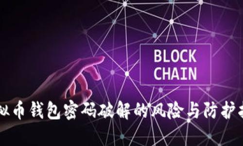 虚拟币钱包密码破解的风险与防护指南