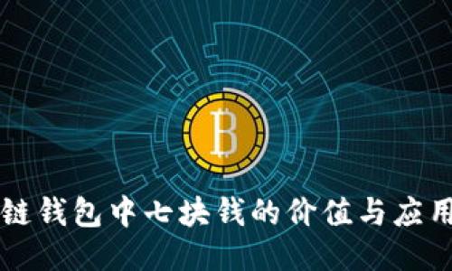 区块链钱包中七块钱的价值与应用探索