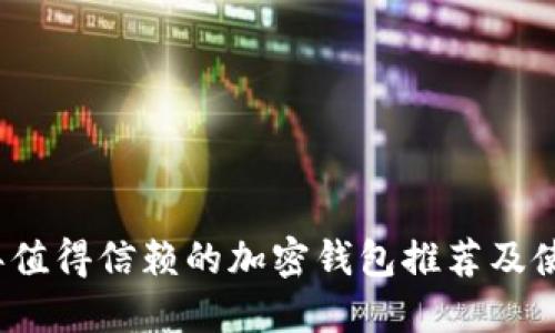 2023年值得信赖的加密钱包推荐及使用指南