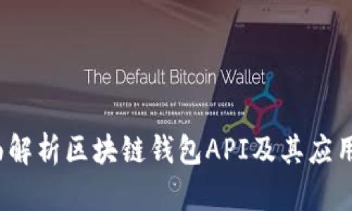  全面解析区块链钱包API及其应用场景