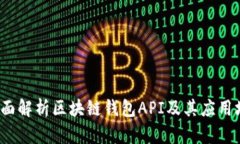  全面解析区块链钱包API及其应用场景