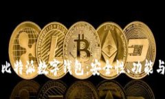 全面解析比特派数字钱包：安全性、功能与使用