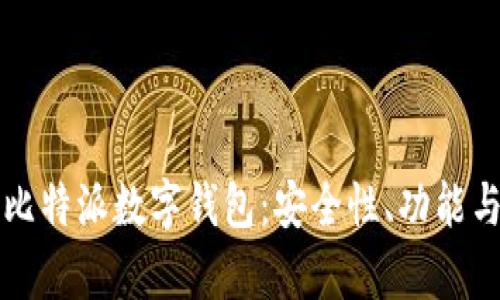 全面解析比特派数字钱包：安全性、功能与使用指南