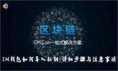 IM钱包如何导入私钥：详细步骤与注意事项