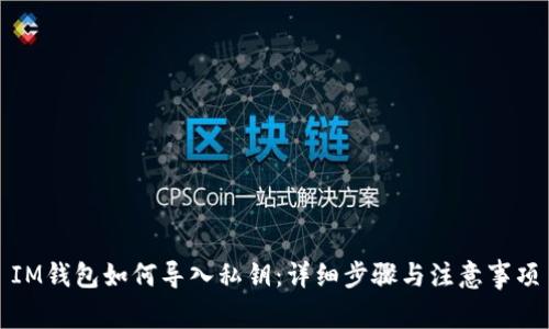 IM钱包如何导入私钥：详细步骤与注意事项