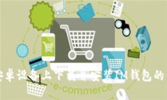 如何在安卓设备上下载并安装IM钱包的详细指南