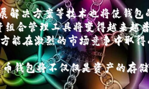   加密货币钱包市场的现状与未来趋势 /   
 guanjianci 加密货币, 钱包, 市场趋势 /guanjianci 

随着数字货币的迅速崛起，加密货币钱包的需求也逐步增加。加密货币钱包不仅是存储和管理数字资产的地方，也是连接传统金融世界和数字货币世界的桥梁。本文将深入探讨加密货币钱包市场的现状与未来趋势。

加密货币钱包的类型  
市场上的加密货币钱包可大致分为几种类型：热钱包、冷钱包、硬件钱包和纸钱包。  
热钱包是始终连接互联网的钱包，方便用户随时访问和交易。通常由交易所或第三方服务提供，为用户提供了便捷的管理体验，但相较于冷钱包，安全性较低。  
冷钱包则是与网络隔离的钱包，包括硬件钱包和纸钱包。这类钱包适合长期存储和保护用户的数字资产，较少受到黑客攻击的威胁。硬件钱包如Ledger和Trezor广受用户信赖，而纸钱包则需要用户自己打印和妥善保存。  
在选择加密货币钱包时，用户需根据自身需求来决定使用何种类型的钱包。对于频繁交易的用户，热钱包会更为便捷，而对于长期投资者则建议使用冷钱包。  

加密货币钱包的市场现状  
近年来，加密货币钱包市场经历了蓬勃发展。根据统计数据，到2023年，全球加密货币钱包用户已经超过了3亿。特别是随着比特币等主流加密货币的普及和区块链技术的发展，更多普通用户也开始接触和使用加密资产。  
在市场上，交易所钱包仍占据主要份额，尤其是在金融科技公司不断推出新产品的背景下，竞争愈发激烈。除了大型平台钱包，越来越多的小型钱包和去中心化钱包也开始崭露头角，意味着用户在选择钱包时可以有更多的选择。  
尽管市场前景广阔，但也伴随诸多挑战。安全性问题依然是用户最关心的点之一，频繁出现的黑客事件令不少用户对其安全性存疑。此外，由于市场监管的缺失，一些不良钱包服务也给用户带来了损失。因此，在用户选择钱包时，安全性和信誉度应成为考虑的重点。  

加密货币钱包的未来趋势  
随着技术的不断革新和市场需求的变化，加密货币钱包也在不断进化。未来的加密钱包将更加注重用户体验和安全性。首先，除了支持主流币种外，更多新崛起的数字资产将被接纳，使得用户能够实现一站式资产管理。  
其次，随着区块链技术的不断成熟，去中心化钱包逐渐成为趋势。去中心化钱包不再依赖第三方中介，这意味着用户可以完全控制自己的资产。此外，去中心化钱包可以提供更高的隐私保护，适合重视隐私的用户。  
再者，上述的多重签名技术提升了资产安全性，减少了单点故障的风险。同时，人工智能算法将在加密钱包中不断应用，以提高风险控制和信任机制，向用户提供更安全的交易体验。  
最后，合作与整合将是未来钱包发展的重要方向。钱包服务商与金融机构、身份认证、支付网络等将展开广泛合作，推动加密资产的日常使用，进一步推动区块链的现实应用。  

常见问题解答  
在了解加密货币钱包市场的过程中，用户可能会遇到一些常见问题。以下是5个相关问题的详细解答。  

问题1: 加密货币钱包是否安全？  
加密货币钱包的安全性是大多数用户最关心的问题。总体而言，钱包的安全性与其类型相关。热钱包由于是在线存储，易受到黑客攻击，因此风险相对较高。而冷钱包（如硬件钱包和纸钱包）因其与互联网隔绝，所以安全性更高。在使用任何钱包时，用户都应采取额外的安全措施，例如启用双重验证、定期备份以及使用强密码等。  
此外，选择信誉良好、评价高的钱包提供商也是至关重要的。根据市场反馈，知名钱包服务商通常具备完善的安全机制和客户支持。用户在使用过程中还需避免随意点击不明链接或下载不可信的应用，以减少被攻击的风险。  
最终，安全性永远是相对的，用户应该根据自身需求与风险承受能力，选择适合自己的钱包形式。  

问题2: 如何选择合适的加密货币钱包？  
选择合适的加密货币钱包首先应根据自己的使用需求，如交易频率、资产种类以及安全需求等进行综合考虑。若需频繁进行交易，热钱包由于便捷性比较高，将是最佳选择；如需长期存储，冷钱包无疑是更好的选择。  
其次，用户还需关注钱包的兼容性。许多钱包支持多种不同类型的加密货币，因此在选择时，应确保其支持你所持有的币种。同时，用户也应该查看钱包的用户界面和体验，确保其使用方便、易于上手。  
另外，钱包的安全性和信誉非常重要，选择那些伴随有较强用户反馈及完善客服支持的钱包提供商，也是一种理智的选择。此外，在尝试新钱包时，用户应也考虑逐步投入，先进行小额尝试再进行更大资金投入。  

问题3: 人们会因为加密货币钱包遭受什么样的损失？  
加密货币钱包可能存在的损失主要有以下几种情况：黑客攻击、私钥丢失、设备故障等。黑客攻击是用户损失最常见的原因，许多热钱包由于安全保护不足，遭受攻击后造成用户资金损失，这也促使用户更倾向使用冷钱包。  
其次，由于加密货币钱包一般使用私钥来控制资产，一旦用户不慎丢失私钥，将无法找回其资产。因此，备份私钥尤其重要，用户应确保妥善保管自己的私钥，并尽量使用多个备份。  
此外，设备故障也是一种潜在的损失原因。硬件钱包如遇损坏或设备丢失，用户将可能面临资产无法访问的问题。为避免这一风险，用户在选择钱包和设备时，应考虑其制造商的保障措施，并坚持定期备份数据。  

问题4: 加密货币钱包的使用费用如何？  
加密货币钱包的使用费用因提供方而异。通常来说，热钱包服务提供的交易费用会相对较高，因为它们通常通过交易所作为中介，用户需要支付一定的服务费。此外，某些钱包可能会在使用钱包的过程中收取维护费或账户管理费。  
而冷钱包（如硬件钱包）通常一次性购买硬件设备后，无需额外费用。这种钱包的交易费用主要取决于区块链网络本身的波动情况，因此用户也需要考虑一定的网络交易费用。在选择钱包时，用户应综合评估其费用模式，并选择量入为出的方案。  

问题5: 加密货币钱包未来的发展趋势如何？  
加密货币钱包未来发展的趋势将主要体现在技术创新与用户体验提升上。从技术的角度看，去中心化钱包将逐渐崭露头角，而多重签名技术、层二扩展解决方案等技术也将使钱包的安全性和交易效率显著提升。  
从用户体验上看，随着用户对加密资产管理需求的上升，钱包服务将为用户提供更多个性化、量身定制的服务。例如，集成DApp（去中心化应用）和投资组合管理工具将变得越来越普遍。此外，大数据和AI也将在钱包系统中逐步应用，以提供更精准的市场分析和投资建议，帮助用户更好地管理资产。  
综上所述，加密货币钱包未来的发展将朝着更加智能化、安全化和便捷化的方向迈进。在这样的背景下，用户只需关注趋势，把握机会，合理配置资产，方能在激烈的市场竞争中取得成功。  

综上所述，加密货币钱包市场的发展动态引人瞩目，随着技术的创新与市场的变化，用户的需求和体验将在越来越多的产品中获得满足。未来，加密货币钱包将不仅仅是资产的存储工具，而是用户参与数字经济的重要工具。希望这篇文章可以为读者在选择和使用加密货币钱包时提供有益的参考与指导。