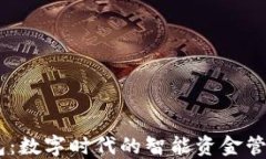 MY钱包：数字时代的智能资金管理工具