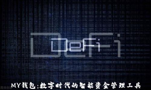 
MY钱包：数字时代的智能资金管理工具