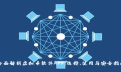 全面解析虚拟币软件APP：选择、使用与安全指南