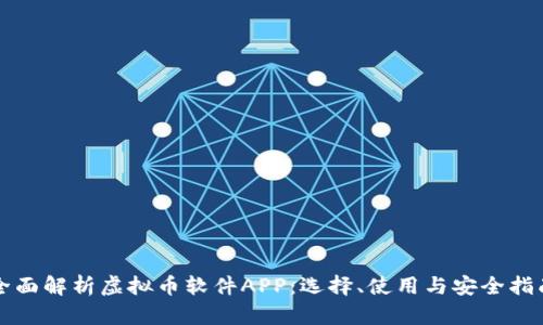 全面解析虚拟币软件APP：选择、使用与安全指南