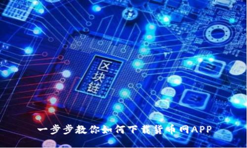 一步步教你如何下载货币网APP