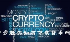 一步步教你如何下载货币网APP