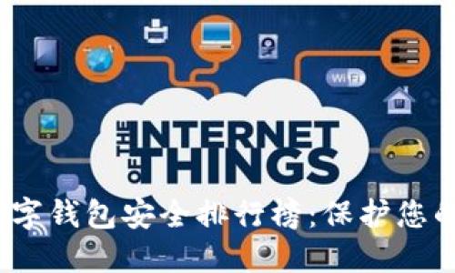 2023年数字钱包安全排行榜：保护您的财务安全