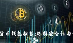 2023年最佳加密货币钱包推荐：选择安全性与便捷