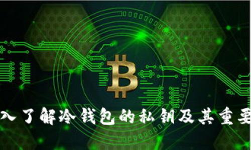 深入了解冷钱包的私钥及其重要性