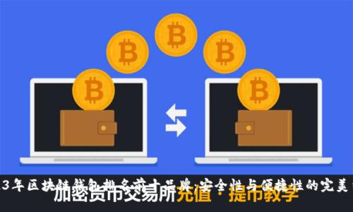 2023年区块链钱包排名前十品牌：安全性与便捷性的完美结合