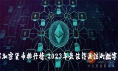 全球加密货币排行榜：2023年最值得关注的数字资