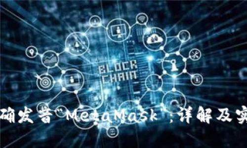 如何正确发音“MetaMask”：详解及实用指南