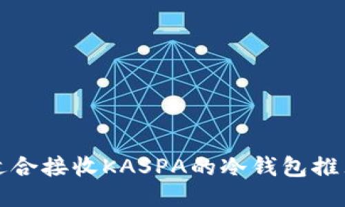 适合接收KASPA的冷钱包推荐