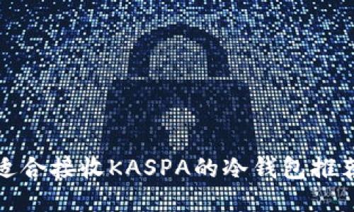 适合接收KASPA的冷钱包推荐