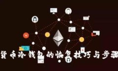 数字货币冷钱包的恢复技巧与步骤详解