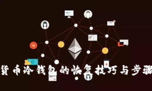 数字货币冷钱包的恢复技巧与步骤详解