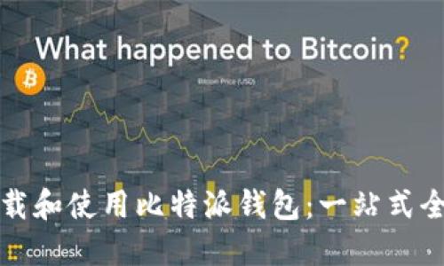 如何下载和使用比特派钱包：一站式全面指南