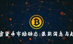 今日加密货币市场动态：最新消息与趋势分析