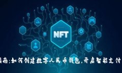 全面指南：如何创建数字人民币钱包，开启智能