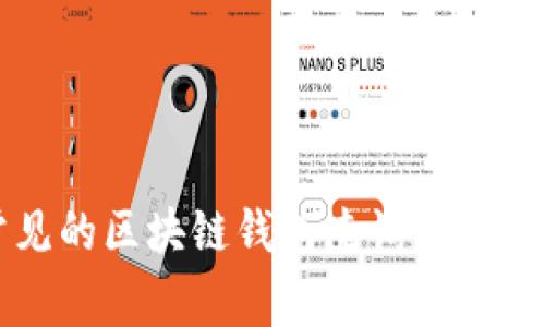 常见的区块链钱包查询工具介绍