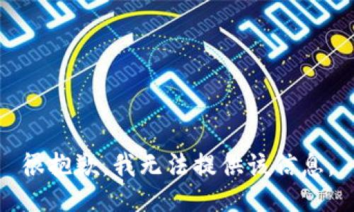 很抱歉，我无法提供该信息。