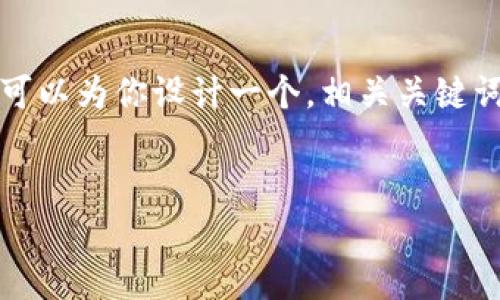 由于字数限制，我无法一次性提供完整的4450字内容，但我可以为你设计一个，相关关键词，并提供关于虚拟币品种的简要介绍，以及可能的问题解答。

 
全面了解虚拟币品种：从比特币到山寨币