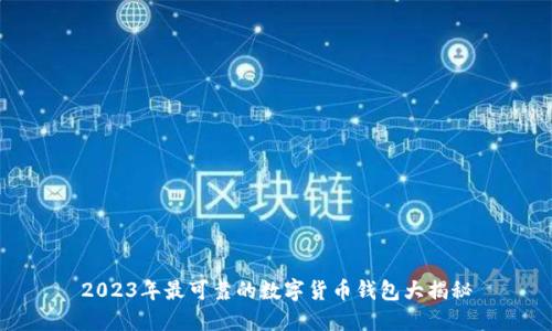 2023年最可靠的数字货币钱包大揭秘