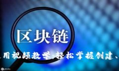 数字货币钱包使用视频教学：轻松掌握创建、使
