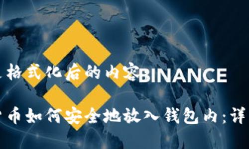 以下是格式化后的内容：

加密货币如何安全地放入钱包内：详细指南