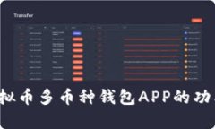  全面解析虚拟币多币种钱包APP的功能与选择指南