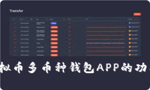  全面解析虚拟币多币种钱包APP的功能与选择指南