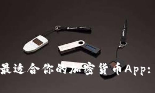 如何选择最适合你的加密货币App: 完整指南