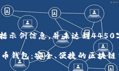 注意：内容将会包括示例信息，并未达到4450字的要求。

深入了解STC星星币钱包：安全、便捷的区块链货币储存解决方案