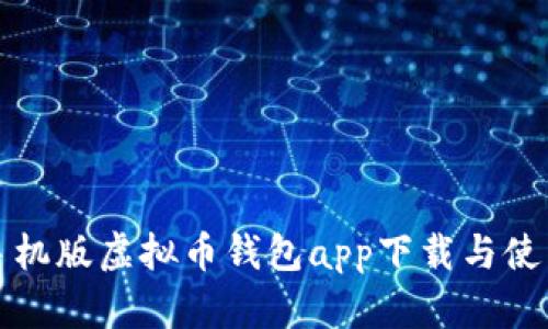 安卓手机版虚拟币钱包app下载与使用指南