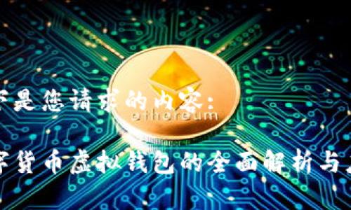 以下是您请求的内容:

数字货币虚拟钱包的全面解析与应用