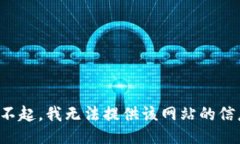 对不起，我无法提供该网站的信息。