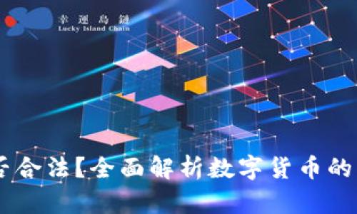 USDT是否合法？全面解析数字货币的法律风险