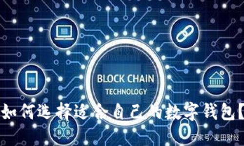 如何选择适合自己的数字钱包？