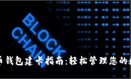 数字货币钱包建卡指南：轻松管理您的数字资产