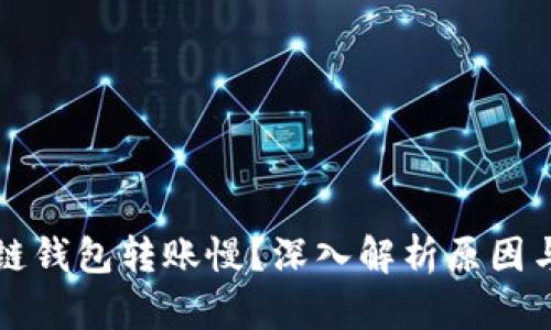 区块链钱包转账慢？深入解析原因与策略