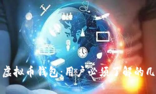 选择安全的虚拟币钱包：用户必须了解的几个关键因素