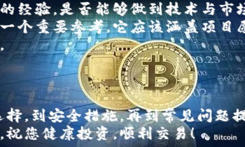   
虚拟币搜索不到钱包怎么办？教你如何解决这一常见问题  

关键词  
虚拟币, 钱包, 搜索  

引言  
随着区块链技术的不断发展和虚拟货币的广泛应用，越来越多的人开始关注虚拟币的投资与交易。在这个过程中，虚拟币钱包作为存储和管理数字资产的重要工具，其重要性不言而喻。  
然而，有很多用户在使用虚拟币钱包时，常常面临“搜索不到钱包”的问题。这不仅影响了用户的操作体验，还可能导致用户无法进行交易或资产管理。本文将针对这一问题进行详细分析，并提供相应的解决方案。

一、为什么会搜索不到虚拟币钱包？  
在尝试搜索虚拟币钱包时，出现无法找到钱包的情况，可能有多个原因。  
1. **钱包地址输入错误**：用户在输入钱包地址时，可能出现了输入错误，导致系统无法识别。地址的格式也需要符合特定格式，比如字母的大小写敏感等。  
2. **网络问题**：虚拟币钱包通常需要联网进行验证，如果网络不稳定或断开，可能导致钱包无法正常搜索到。  
3. **服务商问题**：有些钱包服务平台可能在进行维护或出现故障，导致用户无法搜索到钱包。  
4. **钱包类型限制**：不同的虚拟币钱包支持不同的币种，如果用户在不是合适的钱包上搜索某个币种，可能也会出现该问题。  
5. **软件版本问题**：用户所使用的钱包软件如果版本较旧，可能会导致一些新的功能无法正常使用，包括钱包搜索功能。

二、解决搜索不到虚拟币钱包的方法  
当用户遇到搜索不到虚拟币钱包的问题时，可以通过以下几个步骤进行解决：  
1. **检查钱包地址**：首先，仔细检查输入的钱包地址，确保没有任何拼写错误，特别是地址的字母和数字是否正确。  
2. **验证网络连接**：检查互联网连接是否正常，尝试重启路由器或切换Wi-Fi网络，确保您的设备能够顺利连接互联网。  
3. **查看服务状态**：访问钱包提供商的官方网站或社交媒体，查看是否有平台公告，了解钱包服务是否正常。如果有停机维护，可以选择稍后再试。  
4. **更新钱包软件**：确保所使用的钱包软件是最新版本。检查应用商店中是否有可用的更新，进行更新后再尝试搜索钱包。  
5. **使用其他钱包**：如果当前钱包无法使用，可以考虑更换其他虚拟币钱包，确保您选择的是支持对应币种的可靠平台。

三、我该选择哪种虚拟币钱包？  
选择一个合适的虚拟币钱包至关重要，用户在选择钱包时可以考虑以下几个方面：  
1. **安全性**：安全性是选择虚拟币钱包的首要因素。选择拥有多重安全保护措施（如双因素认证、冷存储等）的钱包，可以有效降低资产被盗的风险。  
2. **用户体验**：钱包的用户界面设计也非常重要，选择一个操作简单、用户友好的钱包，能提高使用的便利性。  
3. **支持币种**：不同的钱包支持不同的虚拟币类别。在选择前，请确保您打算使用的币种在所选钱包中是支持的。  
4. **社区和支持**：选择有活跃社区支持的钱包，可以在遇到问题时迅速获得帮助和解决方案。  
5. **手续费与功能**：了解钱包使用的手续费，选择性价比较高的钱包，并关注其是否提供转账、交易等额外功能。

四、确保虚拟币钱包安全的最佳实践  
确保虚拟币钱包的安全性是管理数字资产的重要环节。以下是一些最佳实践来提高钱包安全性：  
1. **选择强密码**：设置一个复杂且难以猜测的密码，并定期进行更换。避免使用容易被猜测的个人信息。  
2. **使用冷钱包**：将大部分资产存储在离线冷钱包中，避免将所有资金存储在线钱包中，减少被盗风险。  
3. **启用双重认证**：如果使用的虚拟币钱包支持双重认证（2FA），务必开启此功能，以确保账户安全。  
4. **定期备份**：定期备份钱包数据和私钥，将备份保存在安全的地方，以便在丢失或损坏设备时及时恢复。  
5. **保持软件更新**：务必保持钱包软件和任何相关应用的最新状态，以避免安全漏洞带来的风险。

五、虚拟币钱包常见问题解答  
虽然上述内容已涵盖了一些关键问题，但在实际使用中，用户可能还会遇到其他问题。接下来，我们将总结5个常见问题，并提供详细解答。

问题一：虚拟币钱包丢失了怎么找回？  
相信每位虚拟币用户都或多或少听说过钱包丢失的情况。这是一个非常严重的问题，因为一旦丢失了钱包，就会面临失去全部资产的风险。  
如何找回丢失的钱包？首先，如果是使用的软件钱包，您应当查看是否有备份文件或恢复助记词。大多数钱包在创建时都会提供助记词，这是恢复钱包的关键。如果没有备份，您可能无法找回钱包中的资产。  
如使用的是硬件钱包，则检查您的硬件钱包是否存在物理损坏，是否能够正常运行。如果设备损坏，您可以联系客服进行维修或更换。  
总之，平时一定要备份钱包的私钥和助记词，并保存在安全的地方，以免在此类情况下造成资产损失。

问题二：虚拟币钱包如何进行安全交易？  
当您选择使用虚拟币钱包进行交易时，确保交易安全尤为重要。首先，您需要确认对方的钱包地址是否正确，以避免转账至错误的地址。其次，交易时应根据平台提示的流程仔细校对所有信息。此外，若是大额交易，可以考虑分批进行，以分散风险。  
使用合适的钱包和信任的平台交易可以大大提高安全性。确保您的钱包安全设置完整，启用所有能够保障交易安全的功能，比如双重认证等。  
对交易的每个环节都保持警惕，并随时关注您的交易记录，如发现异常需立即更改密码和冻结账户，防止资产被盗。

问题三：如果钱包中的资金被冻结，应该怎么处理？  
如遇到虚拟币钱包资金被冻结的情况，您首先需要确定是哪一种原因导致的。有可能是由于多次输入错误、异常交易引起的冻结，亦或是由于某些安全漏洞。  
首先，您应当及时联系钱包提供商的客服，询问电台情况并争取更好的解决方案。要准备好相关身份验证信息，以便客服可以确认您的身份并协助解除冻结。  
如果确认您的账户未涉及任何非法活动，并且冻结是错误的，客服应该能够为您解冻账户。否则，您需要根据要求提供更多的信息，协助他们完成审批流程。  
在日常使用中以保护好账号，保障交易的合法合规性可有效减少被冻结的风险。

问题四：如何提升对虚拟币市场的理解和投资决策能力？  
提升对虚拟币市场的理解和投资决策能力，无疑是投资者在市场中立足的基础。首先，您需要学习区块链今后技术背后的原理，了解各类虚拟币的特点和未来走向。  
您可以通过阅读相关书籍、研究报告，参加线上或线下的虚拟币峰会和投资建议研讨等，来深化对虚拟币市场的认知。同时，加入相关的网络社区，与其他投资者进行互动交流，获取经验和见解也是很有帮助的。  
在投资前，要做好详细的市场调研，根据市场的真实情况以及相关分析做出合理的投资决策，切勿盲目跟风。逐渐培养自己的分析能力与风险控制能力，将为您在虚拟币投资之路提供巨大的支持。

问题五：如何判断一个虚拟币项目的价值？  
判断一个虚拟币项目的价值需要从多个角度进行分析。首先，评估团队背景，重点查看开发团队是否有丰富的经验，是否能够做到技术与市场的结合。  
其次，了解项目是否具备实际应用场景，以解项目是否合乎实际需求并能解决一定问题。项目的白皮书也是一个重要参考，它应该涵盖项目愿景、技术架构、市场策略和通证经济模型等内容。  
最后，可以关注项目在行业中的声誉，以及参与者的反馈，即便是初期的投资者和支持者对其信任度的体现。  
综合考虑以上各项因素，能够帮助您更好地把握虚拟币项目的价值判断，做出更明智的投资决策。

总结  
虚拟币钱包的搜索不到问题，虽然常见，但通过正确的方法和技巧，可以轻松解决这一困扰。我们从钱包的选择，到安全措施，再到常见问题提供了一系列的指导。希望这些信息对您在虚拟币的管理和投资中有所帮助。  
在掌握了虚拟币钱包的相关知识后，您需要不断地关注市场，提升自己的知识水平，为未来的投资铺平道路。祝您健康投资，顺利交易！