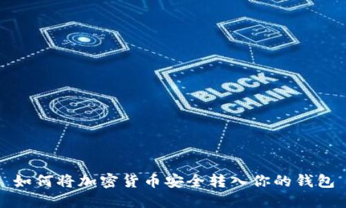 如何将加密货币安全转入你的钱包
